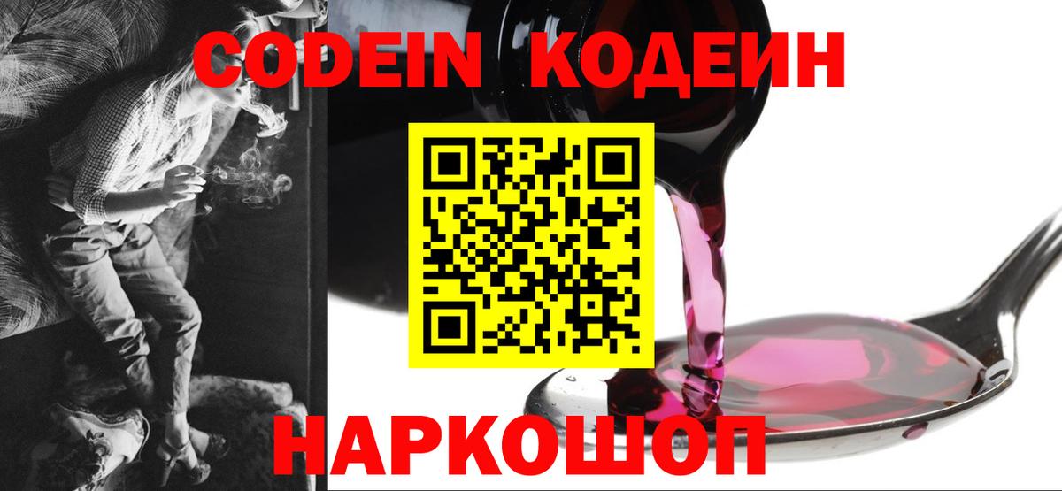 Лениногорск  Codein напиток Lean (лин)  Вход с VPN  Codein Purple Drank 