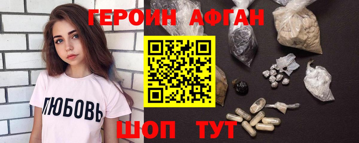 Героин Афган Лениногорск